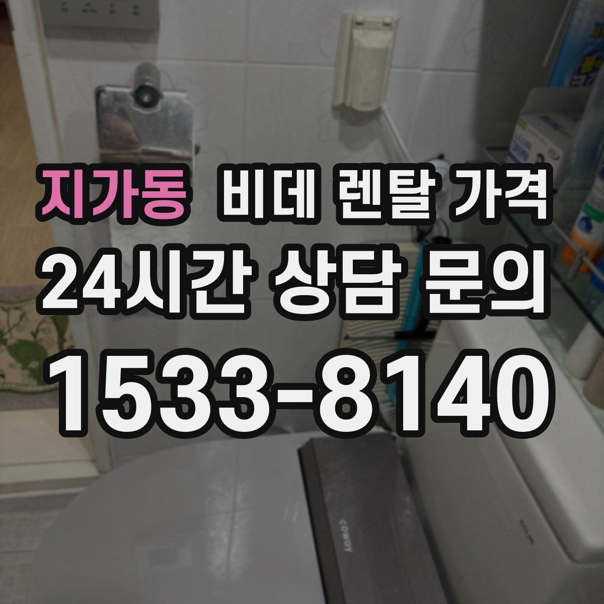 지가동 비데 렌탈 가격