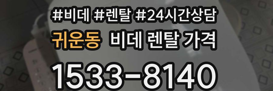 귀운동 비데 렌탈 가격
