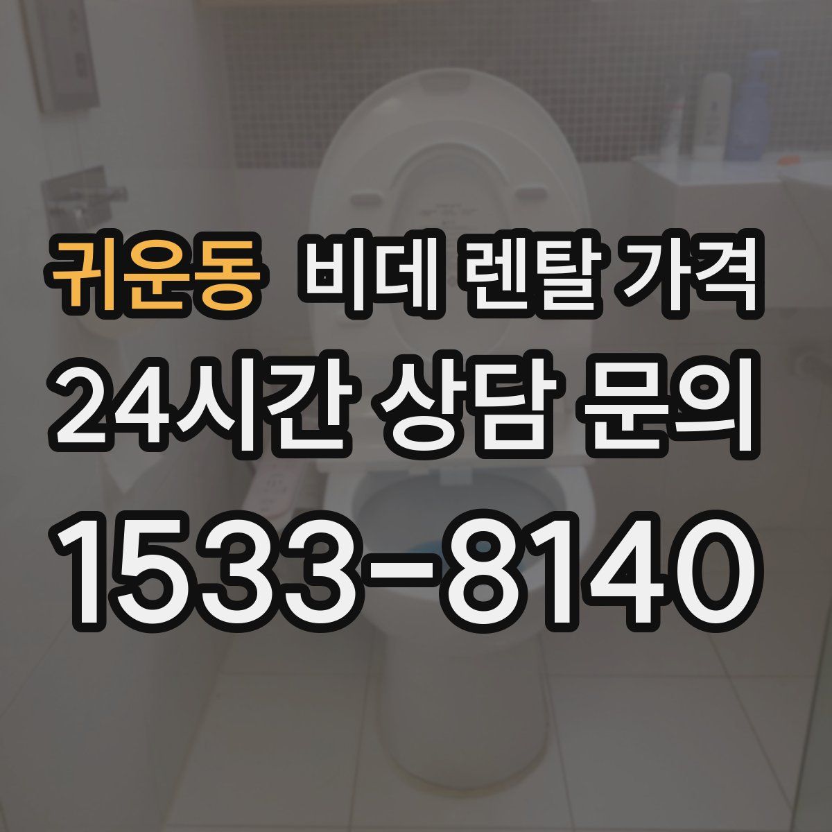 귀운동 비데 렌탈 가격