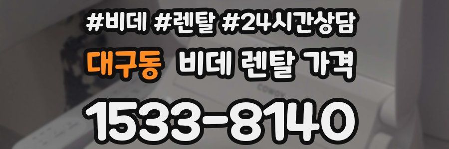 대구동 비데 렌탈 가격