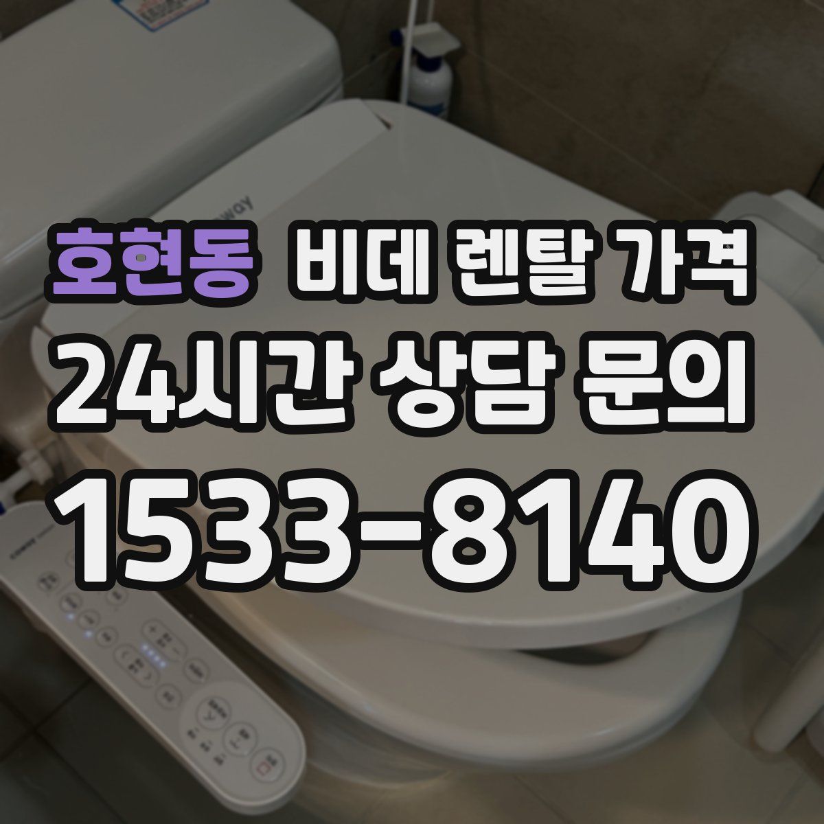 호현동 비데 렌탈 가격