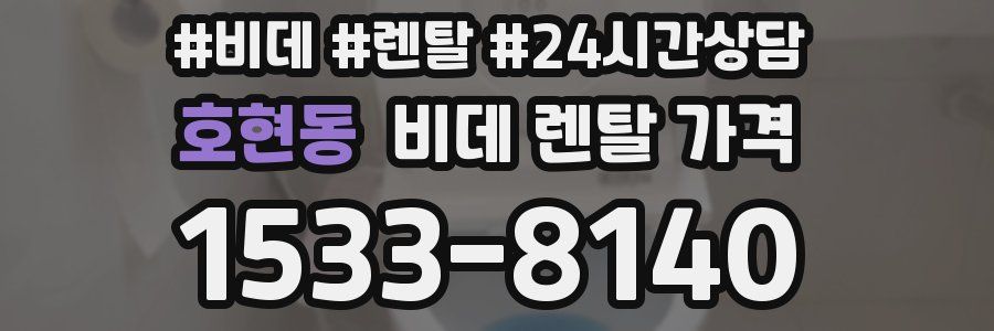 호현동 비데 렌탈 가격