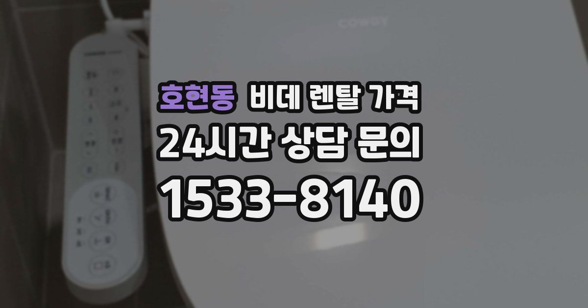 호현동 비데 렌탈 가격
