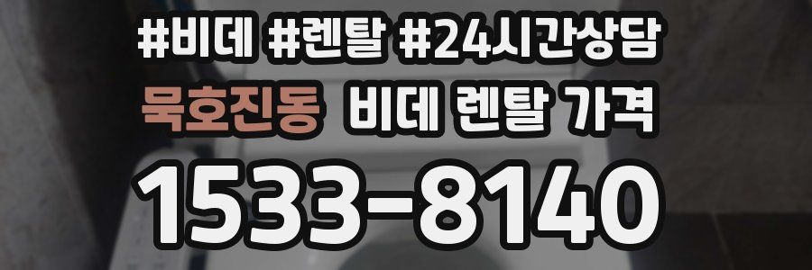 묵호진동 비데 렌탈 가격