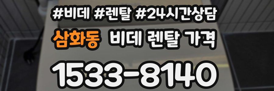 삼화동 비데 렌탈 가격