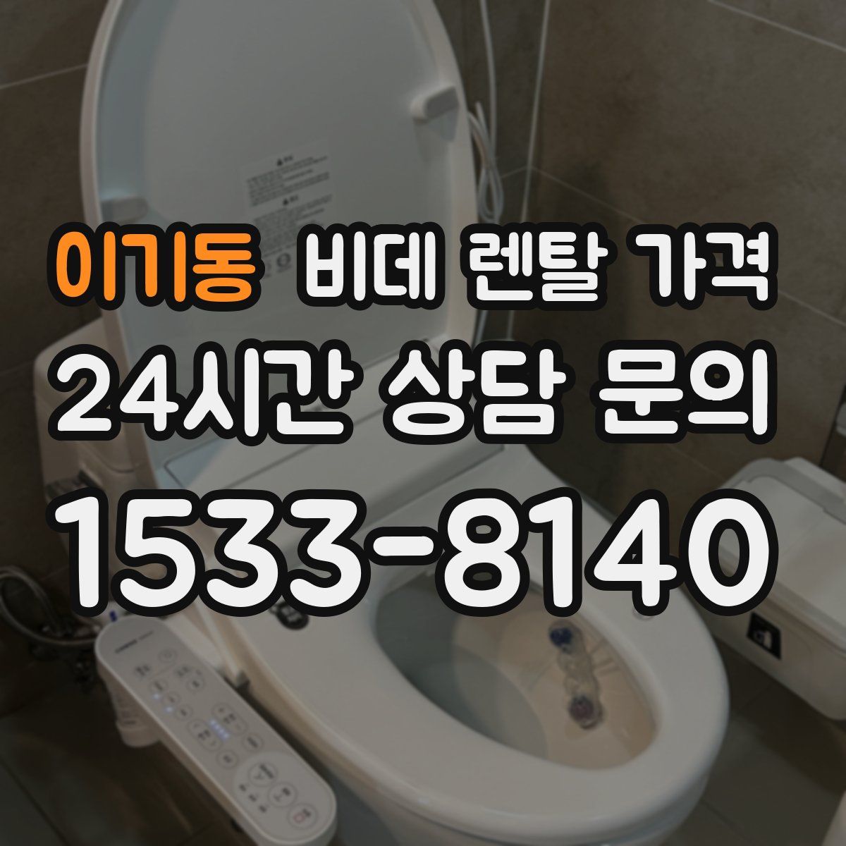 이기동 비데 렌탈 가격