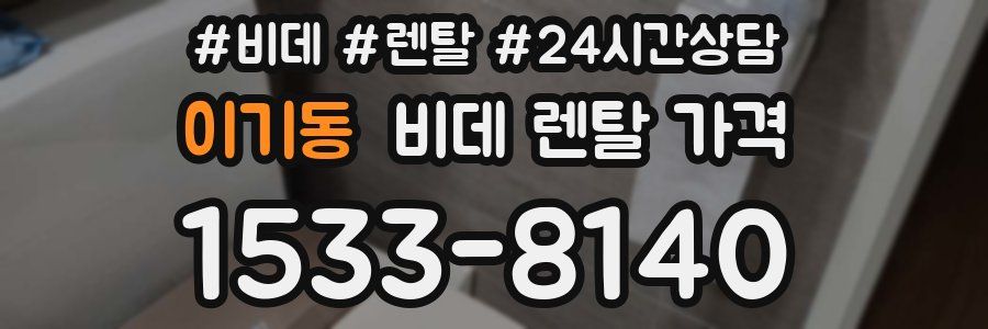 이기동 비데 렌탈 가격