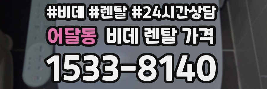 어달동 비데 렌탈 가격