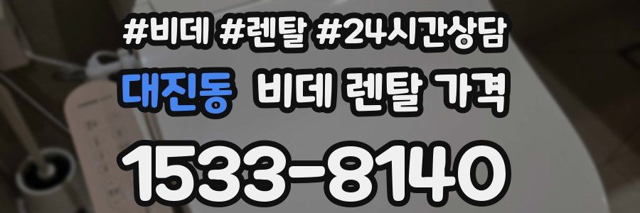 대진동 비데 렌탈 가격
