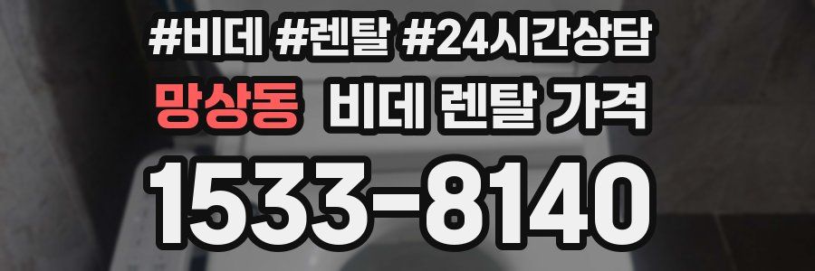 망상동 비데 렌탈 가격
