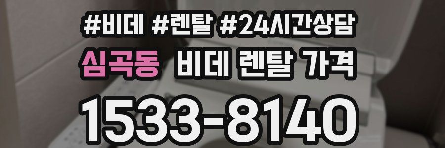 심곡동 비데 렌탈 가격