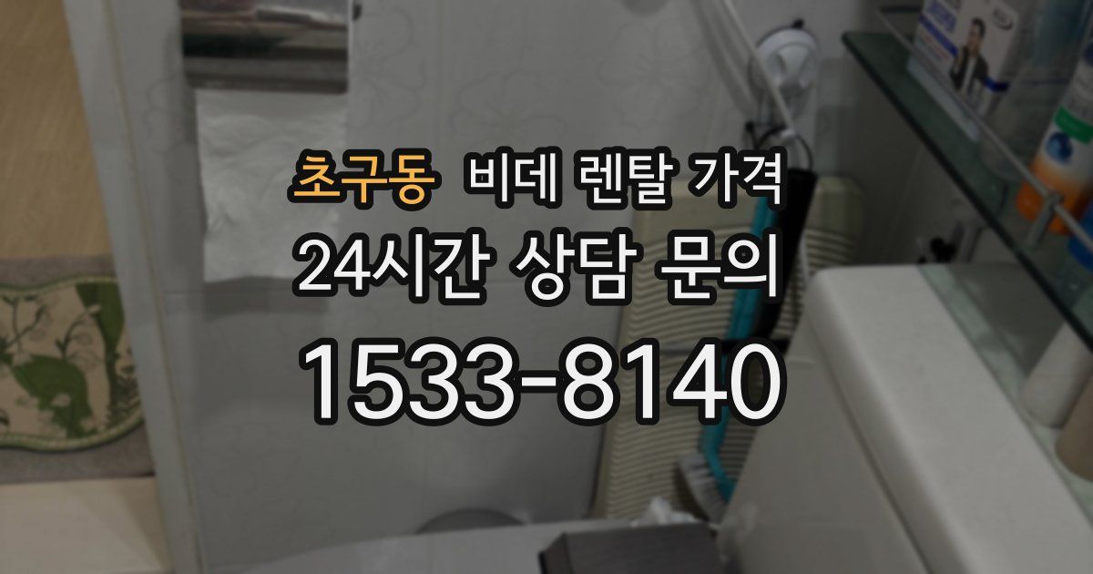 초구동 비데 렌탈 가격