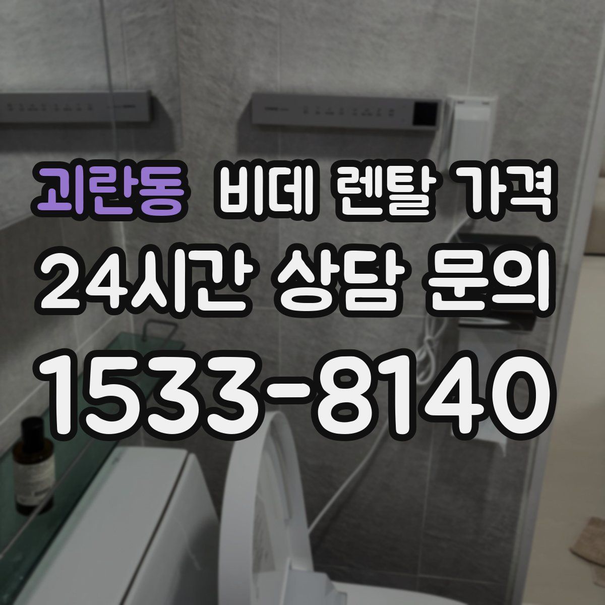 괴란동 비데 렌탈 가격