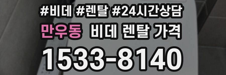 만우동 비데 렌탈 가격