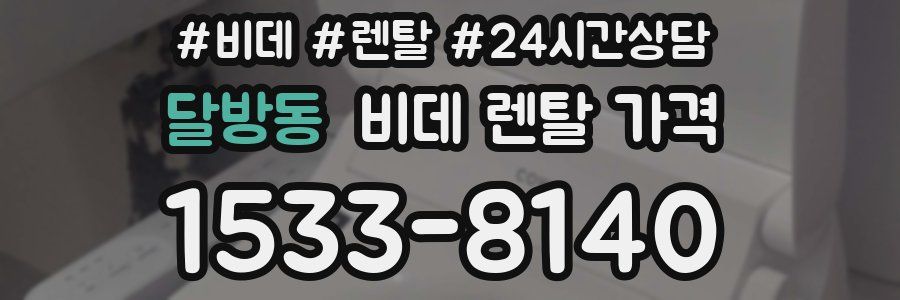 달방동 비데 렌탈 가격