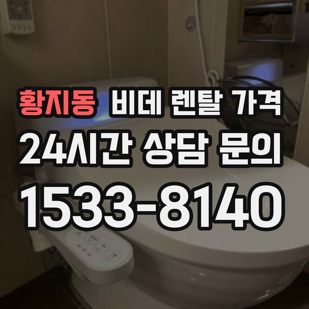 황지동 비데 렌탈 가격