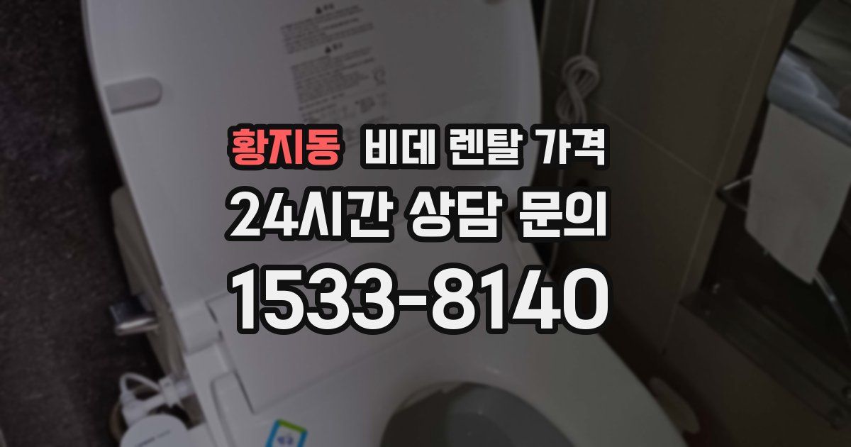 황지동 비데 렌탈 가격