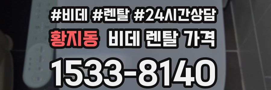 황지동 비데 렌탈 가격