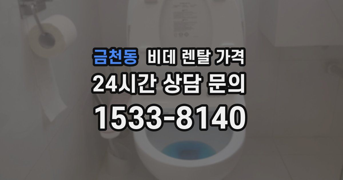금천동 비데 렌탈 가격