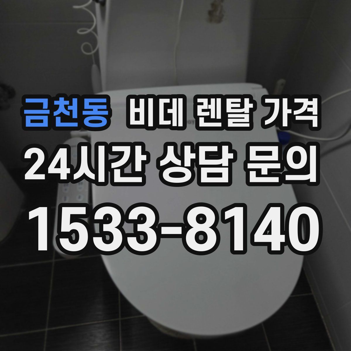 금천동 비데 렌탈 가격