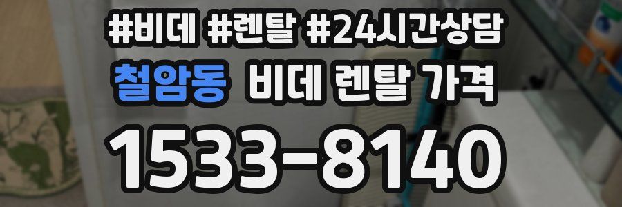 철암동 비데 렌탈 가격