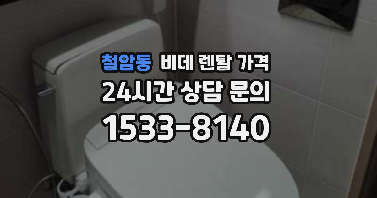 철암동 비데 렌탈 가격