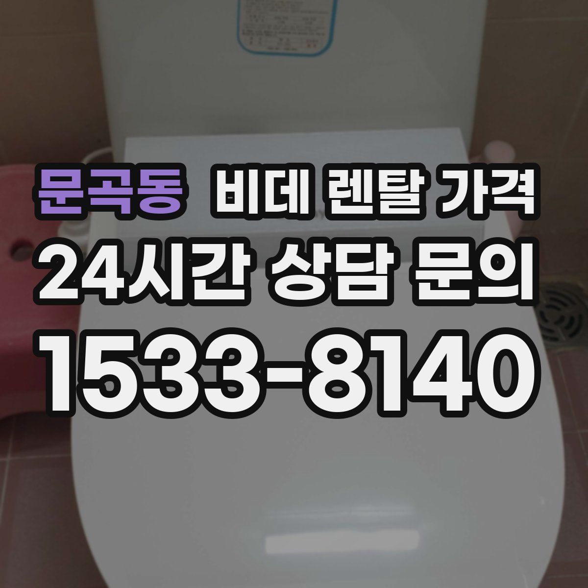 문곡동 비데 렌탈 가격