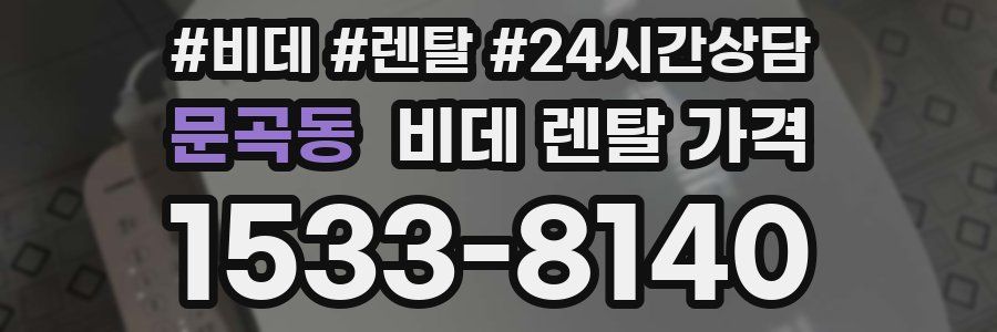 문곡동 비데 렌탈 가격