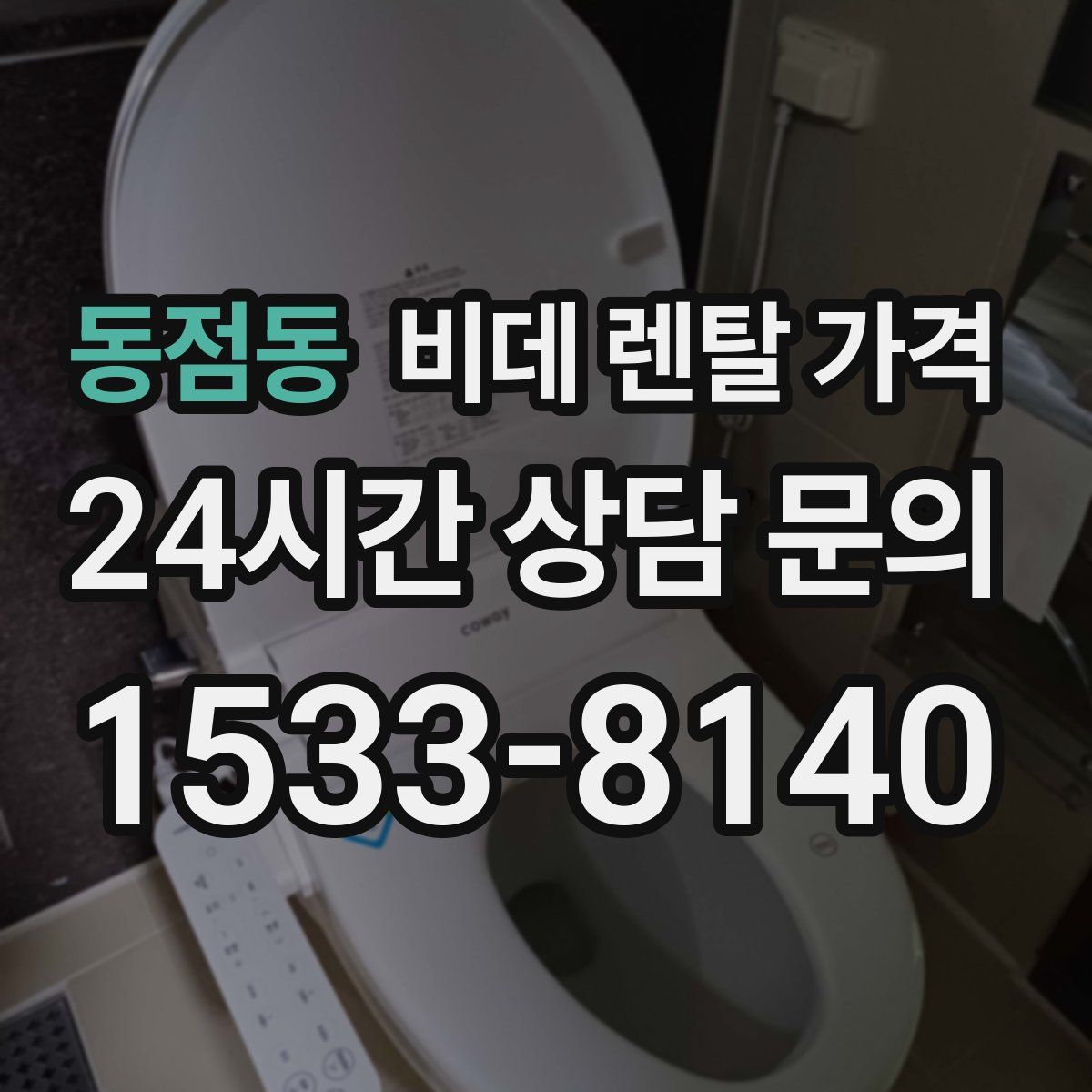 동점동 비데 렌탈 가격