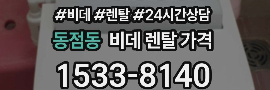 동점동 비데 렌탈 가격