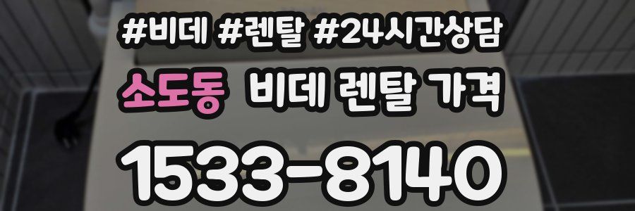 소도동 비데 렌탈 가격