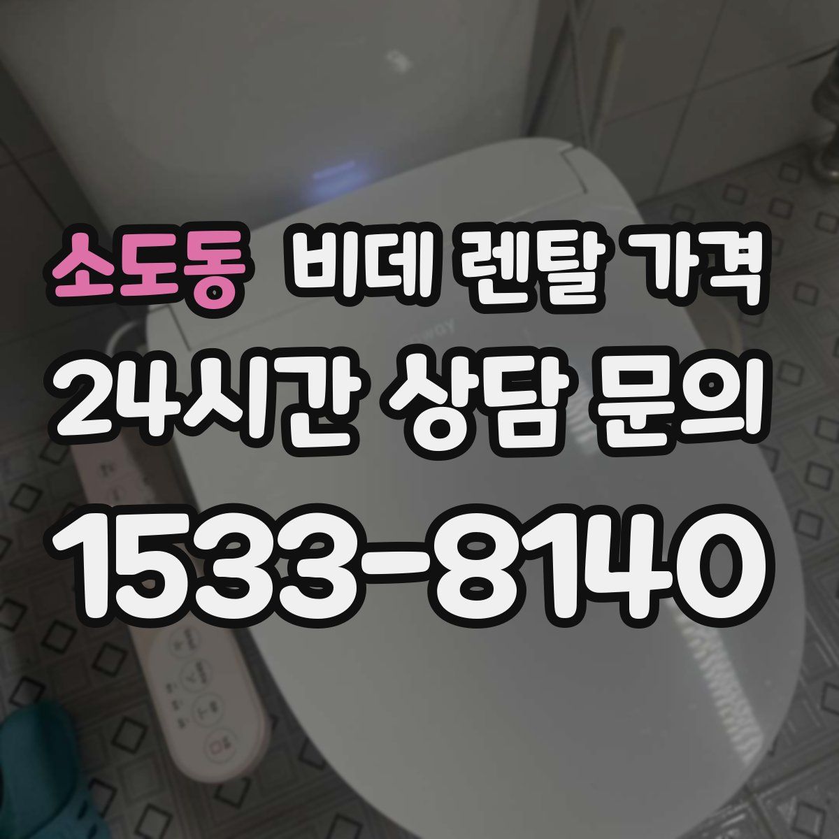 소도동 비데 렌탈 가격