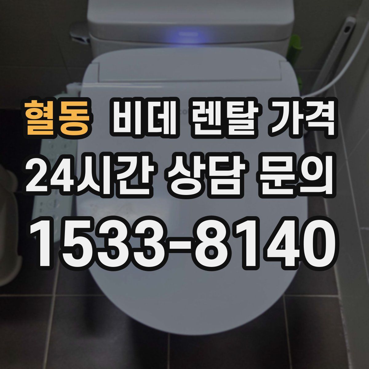 혈동 비데 렌탈 가격