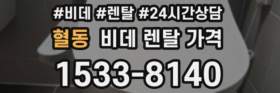 혈동 비데 렌탈 가격