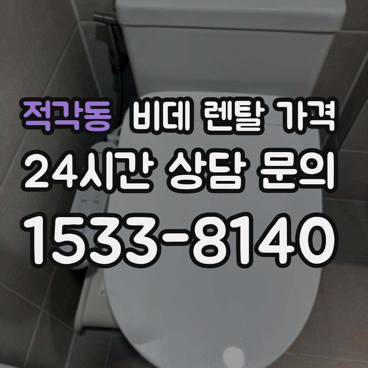 적각동 비데 렌탈 가격