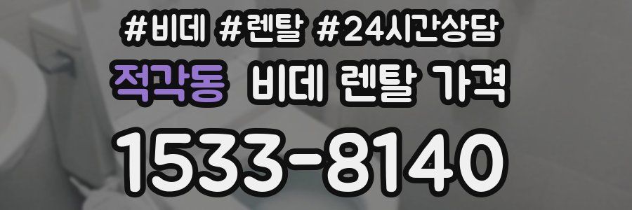 적각동 비데 렌탈 가격