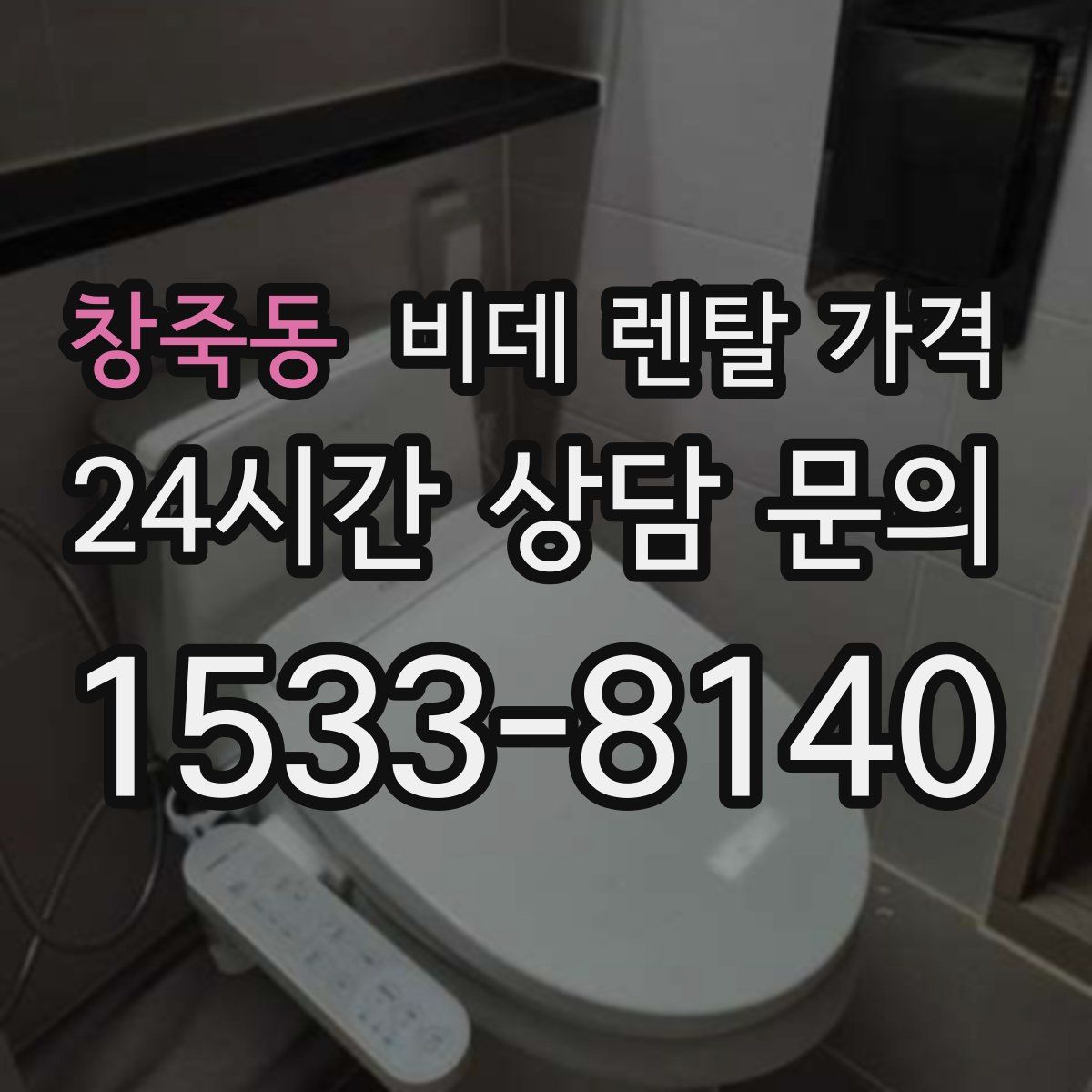 창죽동 비데 렌탈 가격