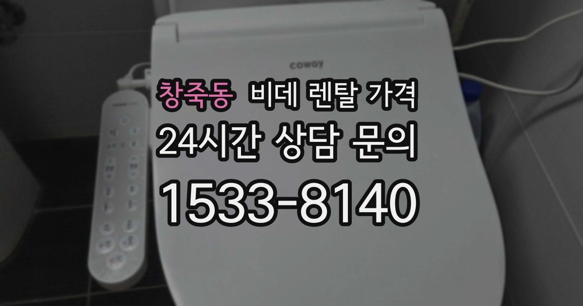 창죽동 비데 렌탈 가격