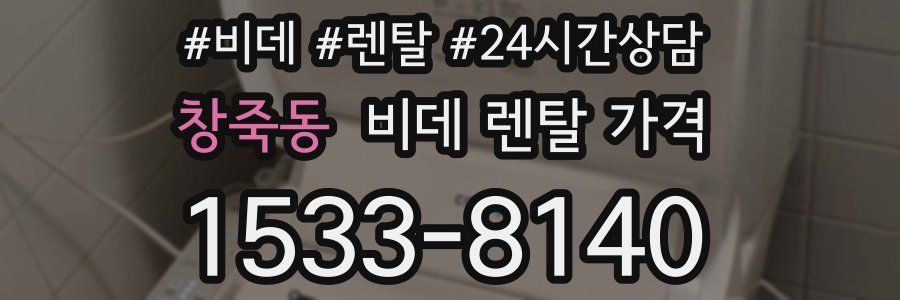 창죽동 비데 렌탈 가격