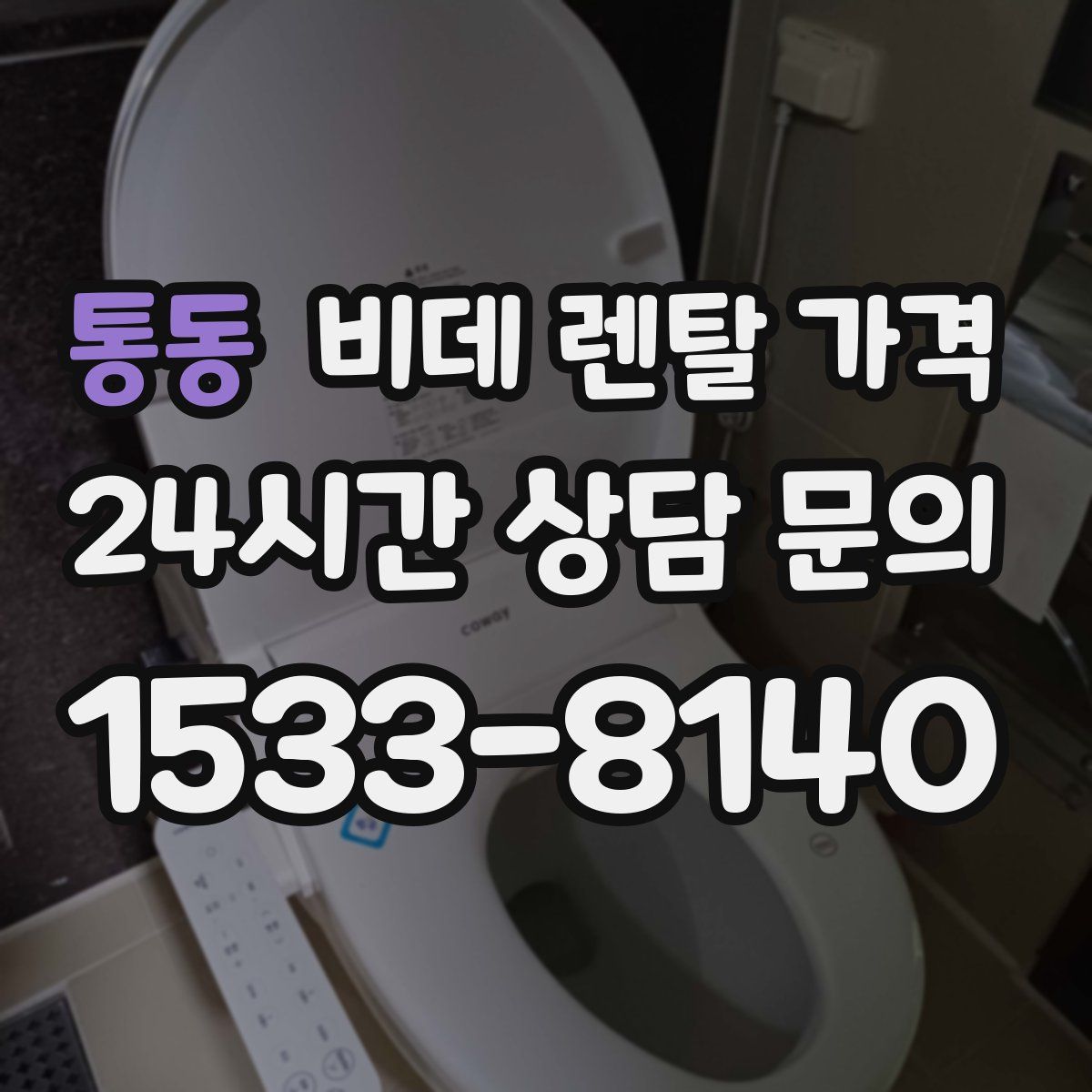 통동 비데 렌탈 가격