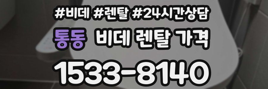 통동 비데 렌탈 가격