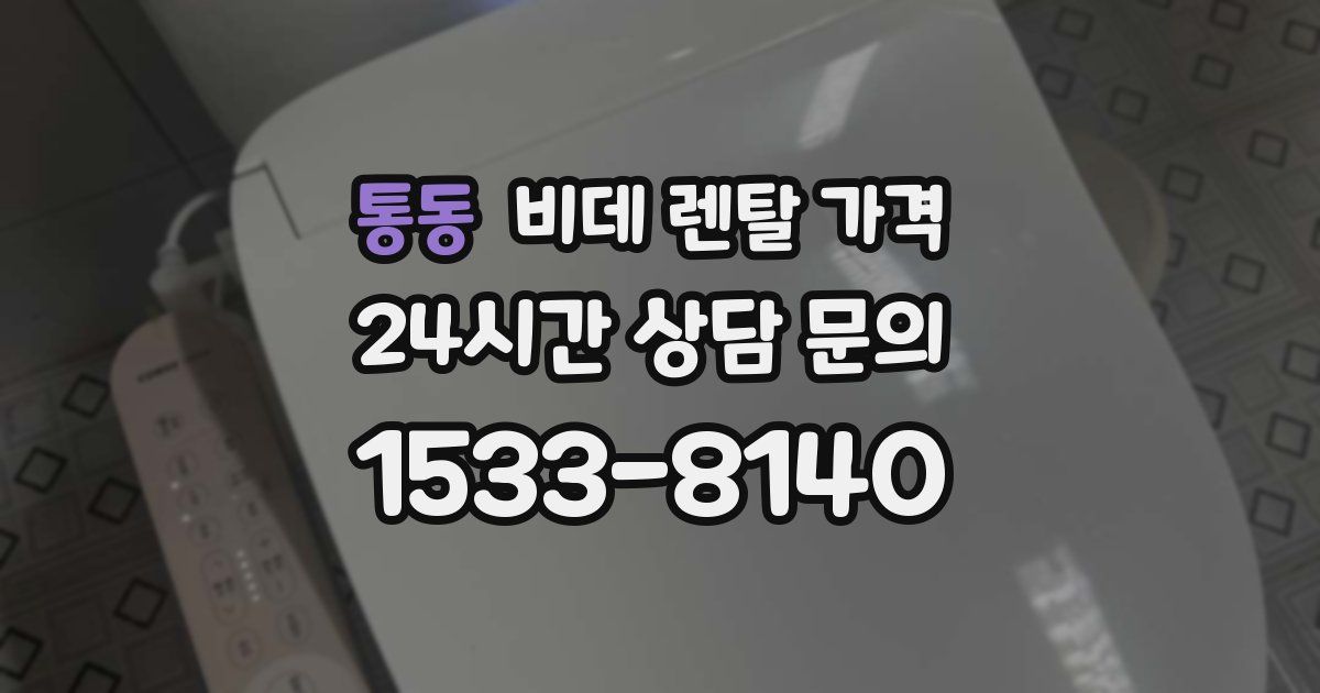 통동 비데 렌탈 가격