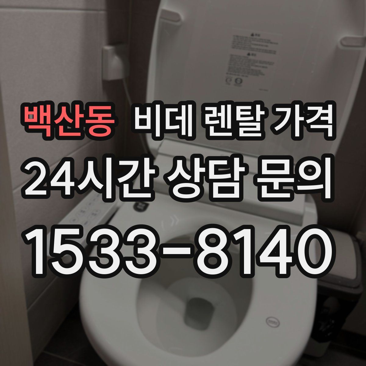 백산동 비데 렌탈 가격