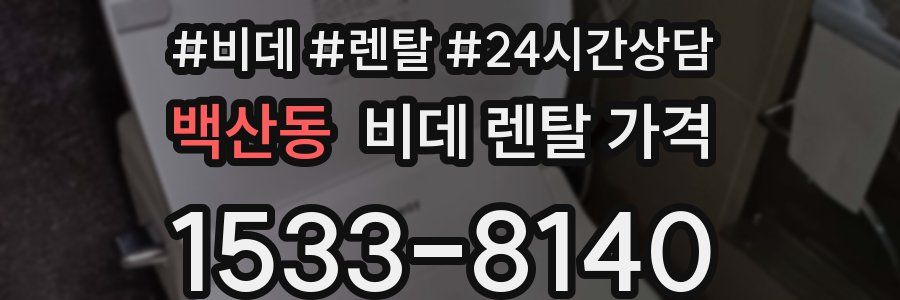 백산동 비데 렌탈 가격