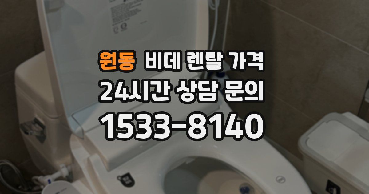 원동 비데 렌탈 가격