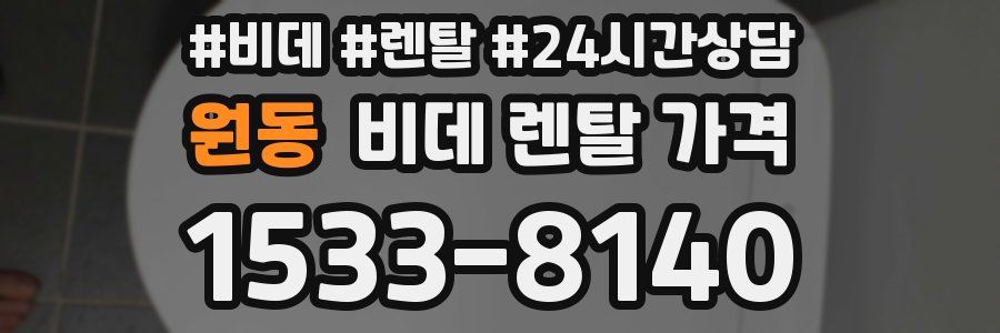원동 비데 렌탈 가격