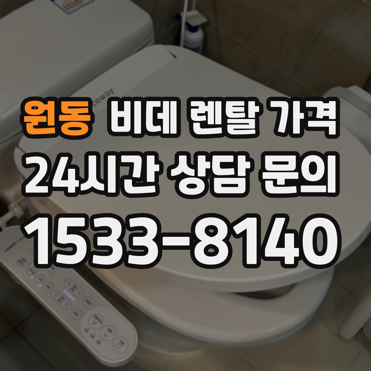 원동 비데 렌탈 가격