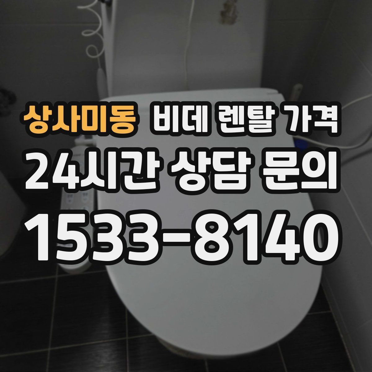 상사미동 비데 렌탈 가격 할인 조건이 달라지는 경우 정리