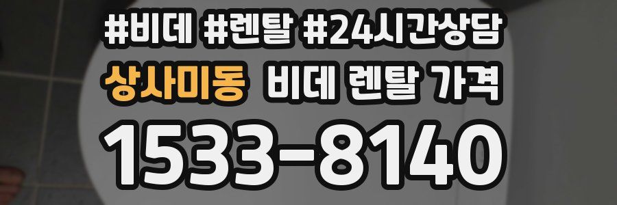 상사미동 비데 렌탈 가격