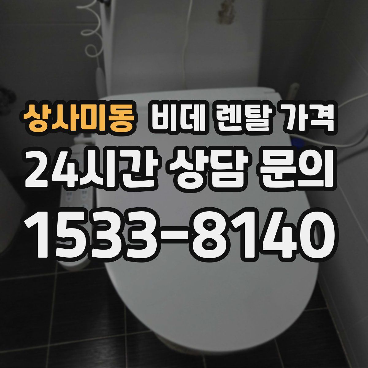 상사미동 비데 렌탈 가격